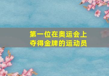 第一位在奥运会上夺得金牌的运动员