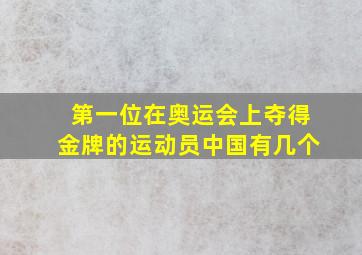 第一位在奥运会上夺得金牌的运动员中国有几个