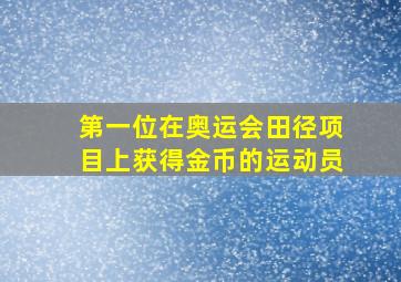 第一位在奥运会田径项目上获得金币的运动员