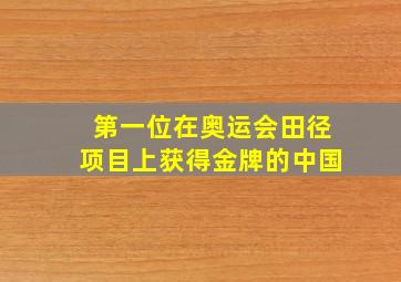 第一位在奥运会田径项目上获得金牌的中国