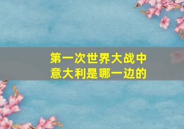 第一次世界大战中意大利是哪一边的