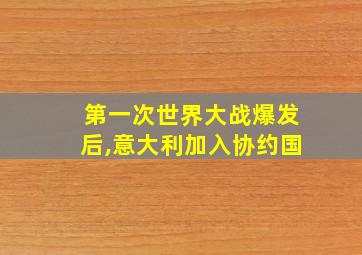 第一次世界大战爆发后,意大利加入协约国