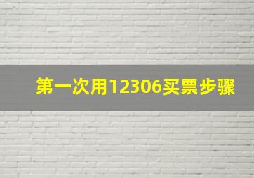 第一次用12306买票步骤