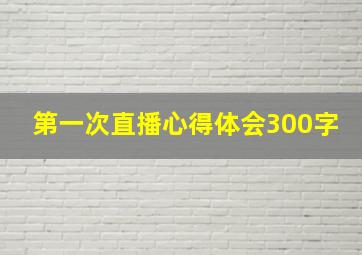 第一次直播心得体会300字