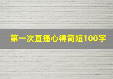 第一次直播心得简短100字