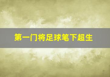 第一门将足球笔下超生