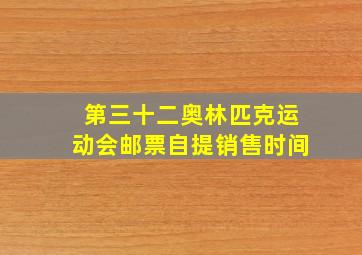 第三十二奥林匹克运动会邮票自提销售时间