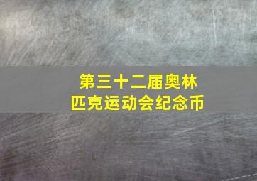 第三十二届奥林匹克运动会纪念币