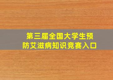 第三届全国大学生预防艾滋病知识竞赛入口