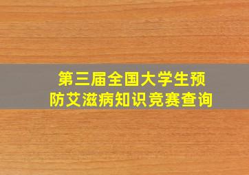 第三届全国大学生预防艾滋病知识竞赛查询