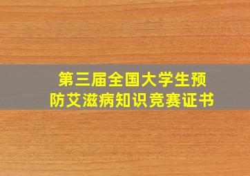 第三届全国大学生预防艾滋病知识竞赛证书