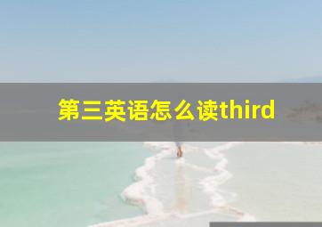 第三英语怎么读third