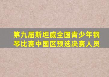 第九届斯坦威全国青少年钢琴比赛中国区预选决赛人员