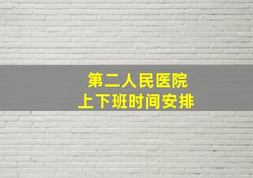 第二人民医院上下班时间安排