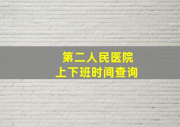 第二人民医院上下班时间查询