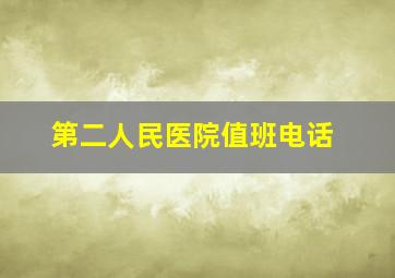 第二人民医院值班电话