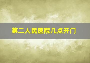 第二人民医院几点开门