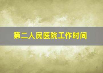 第二人民医院工作时间