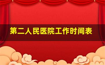 第二人民医院工作时间表