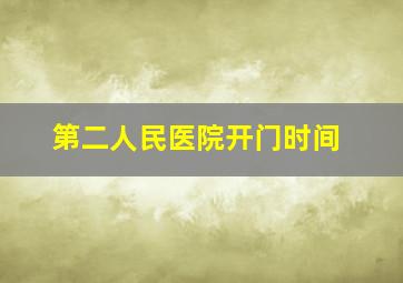 第二人民医院开门时间