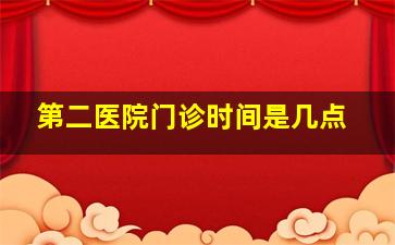 第二医院门诊时间是几点