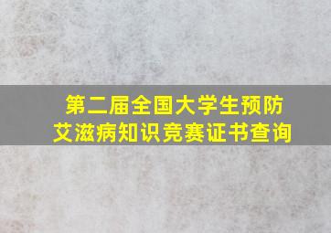 第二届全国大学生预防艾滋病知识竞赛证书查询