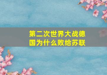 第二次世界大战德国为什么败给苏联