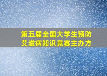 第五届全国大学生预防艾滋病知识竞赛主办方