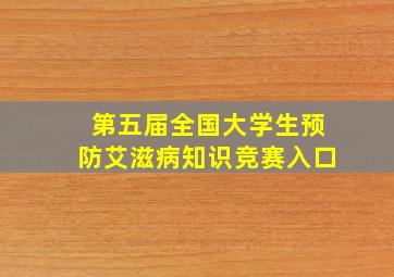 第五届全国大学生预防艾滋病知识竞赛入口