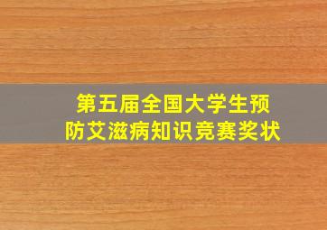 第五届全国大学生预防艾滋病知识竞赛奖状