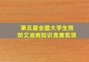 第五届全国大学生预防艾滋病知识竞赛奖项