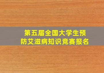 第五届全国大学生预防艾滋病知识竞赛报名