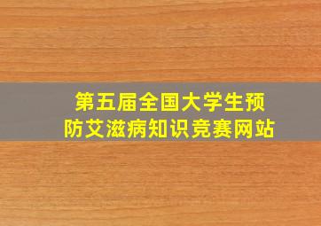 第五届全国大学生预防艾滋病知识竞赛网站