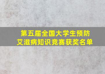 第五届全国大学生预防艾滋病知识竞赛获奖名单