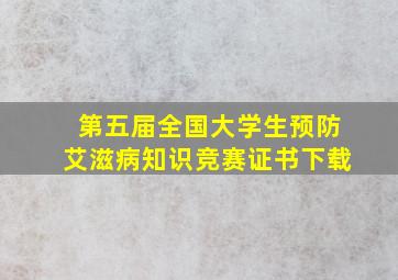 第五届全国大学生预防艾滋病知识竞赛证书下载