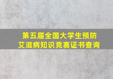 第五届全国大学生预防艾滋病知识竞赛证书查询