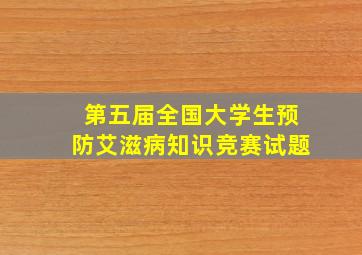 第五届全国大学生预防艾滋病知识竞赛试题