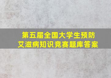 第五届全国大学生预防艾滋病知识竞赛题库答案