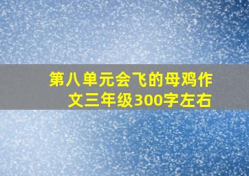 第八单元会飞的母鸡作文三年级300字左右