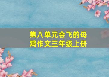 第八单元会飞的母鸡作文三年级上册