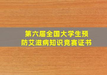 第六届全国大学生预防艾滋病知识竞赛证书