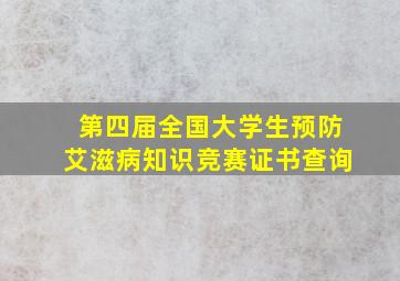 第四届全国大学生预防艾滋病知识竞赛证书查询