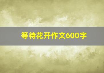 等待花开作文600字