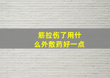 筋拉伤了用什么外敷药好一点