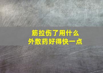 筋拉伤了用什么外敷药好得快一点