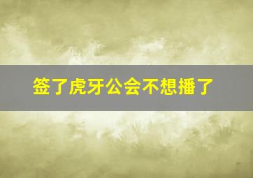 签了虎牙公会不想播了