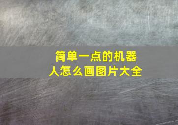 简单一点的机器人怎么画图片大全