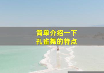 简单介绍一下孔雀舞的特点