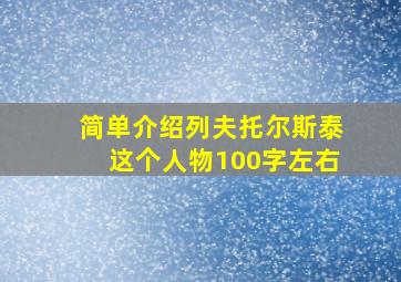 简单介绍列夫托尔斯泰这个人物100字左右