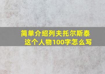 简单介绍列夫托尔斯泰这个人物100字怎么写